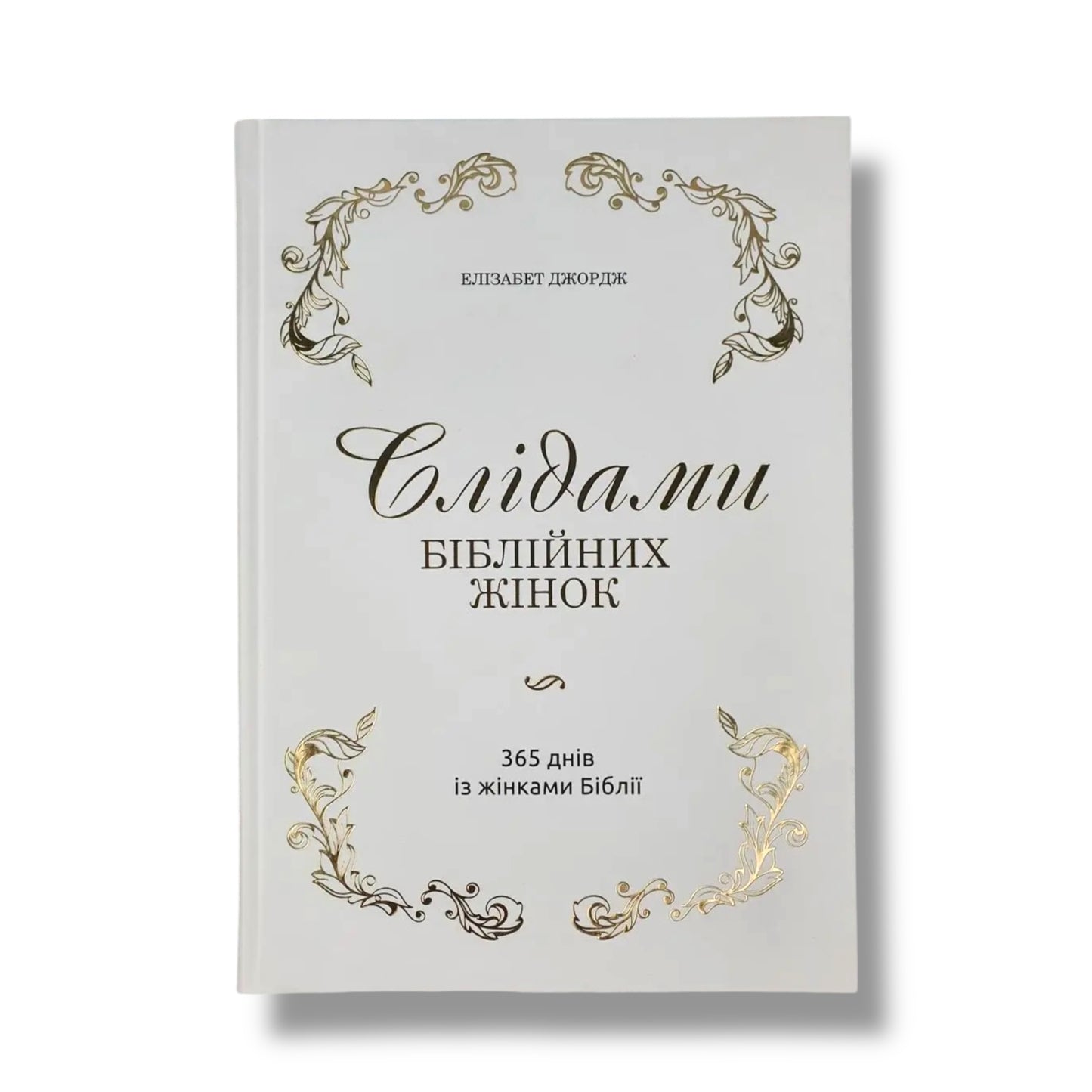 Слідами біблійних жінок. 365 днів із жінками Біблії