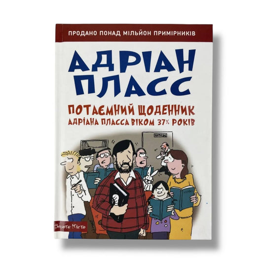 Потаємний щоденник Адріана Пласса віком 37 3/4