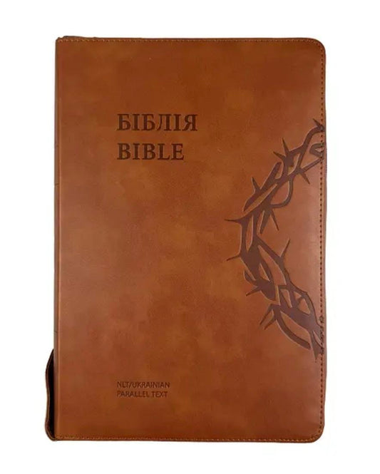 Ukrainian-English Bible - Українсько-Англійська Біблія - на замочку, 16х24 см