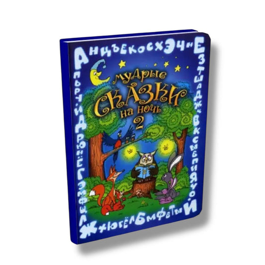 Мудрые сказки на ночь. Книга 2 (Книга для детей от 4-х до 10-ти лет)