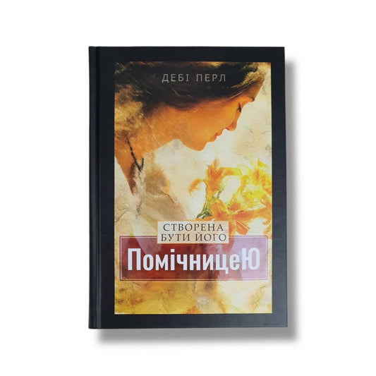 Створена бути його помічницею