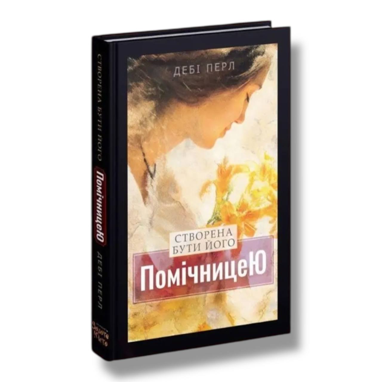 Створена бути його помічницею