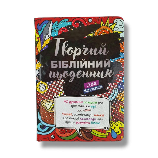 Творчий біблійний щоденник для хлопців