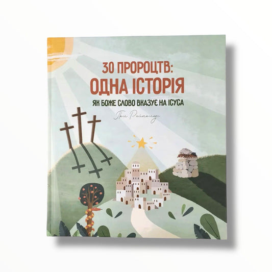 30 пророцтв: одна історія. Як Боже Слово вказує на Ісуса