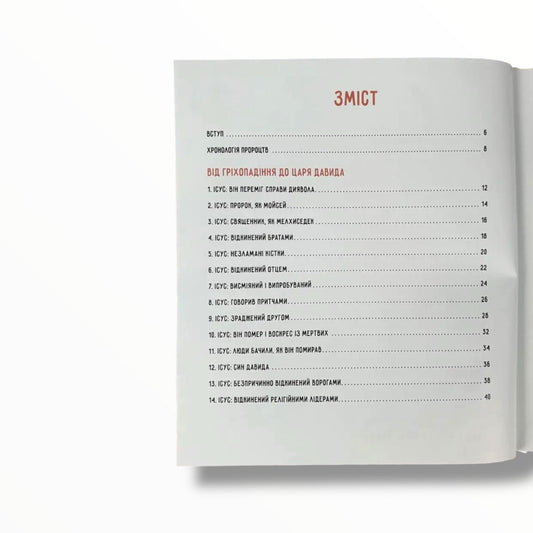 30 пророцтв: одна історія. Як Боже Слово вказує на Ісуса