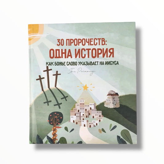 30 пророчеств: одна истоия. Как Божье Слово указывает на Иисуса