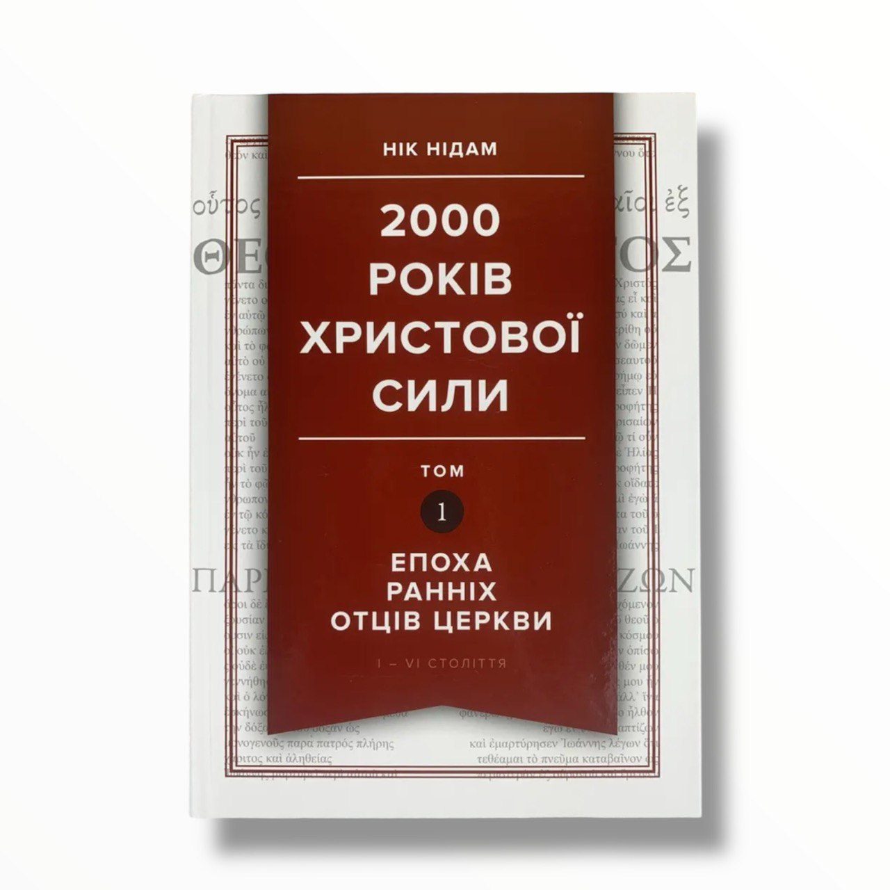 2000 років Христової сили. Том 1: Епоха ранніх отців Церкви