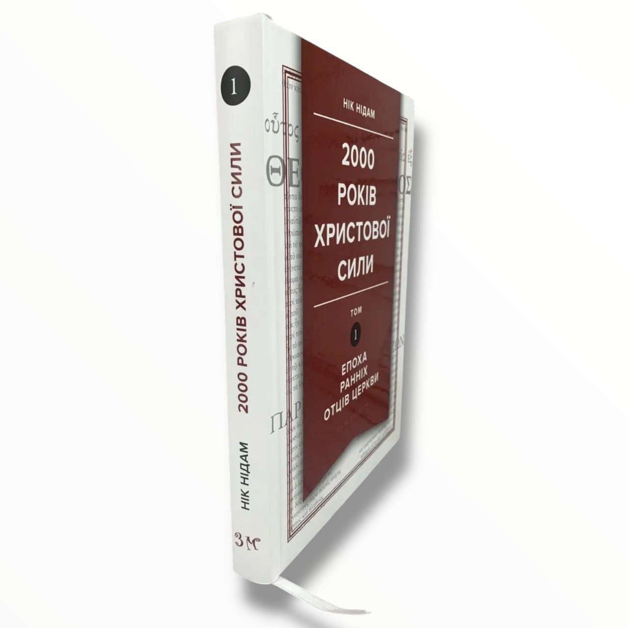 2000 років Христової сили. Том 1: Епоха ранніх отців Церкви