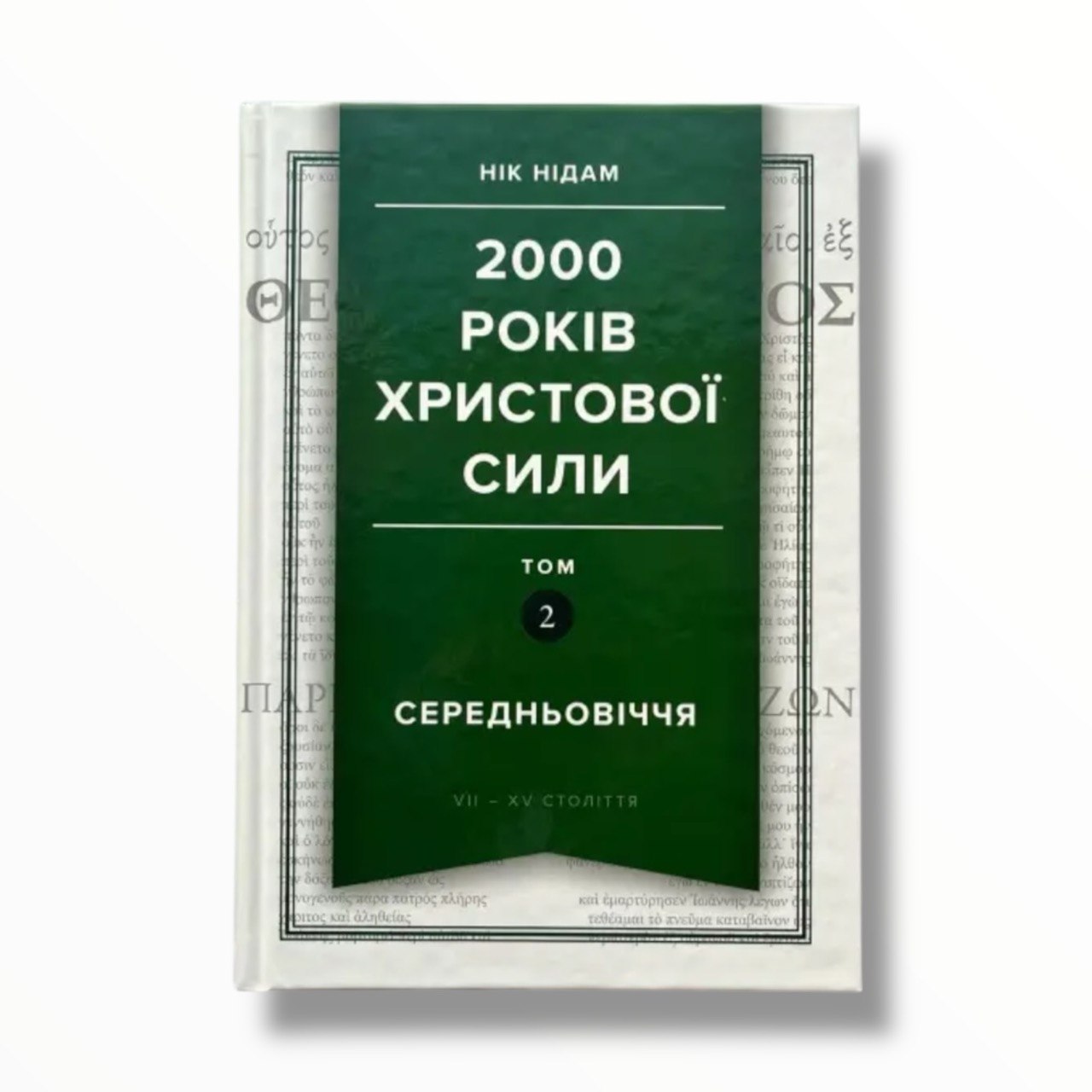 2000 років Христової сили. Том 2: Середньовіччя VII-XV століття