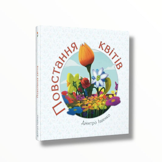 Повстання квітів (дитяча алегорія)