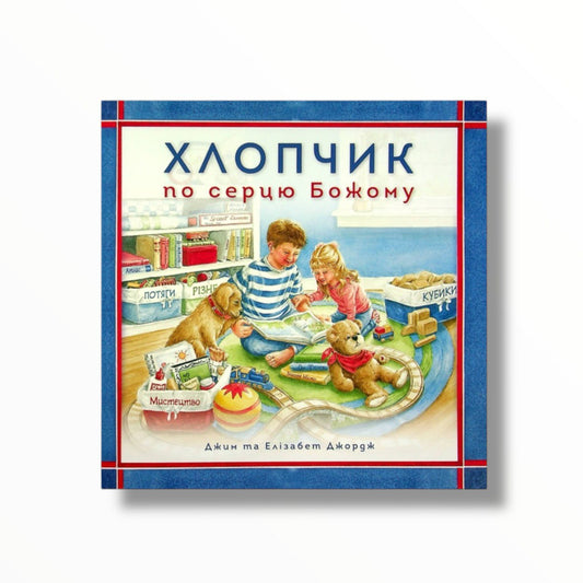 Хлопчик по серцю Божому