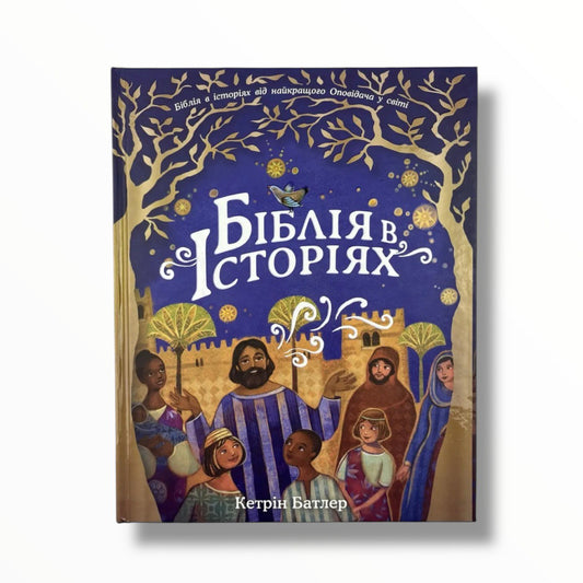 Біблія в історіях від найкращого Оповідача у світі