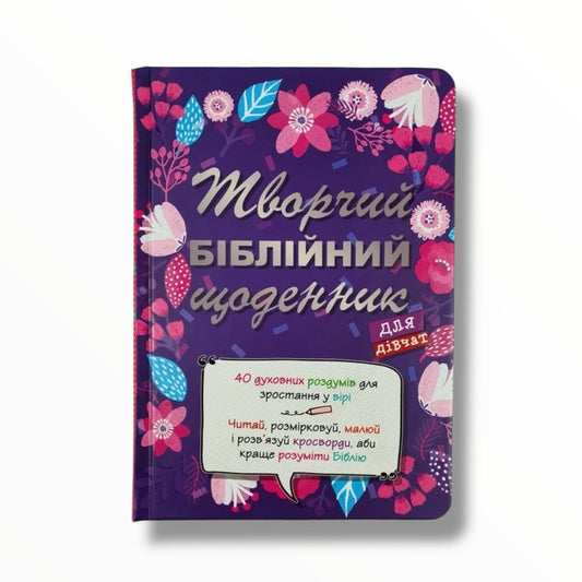 Творчий біблійний щоденник для дівчат
