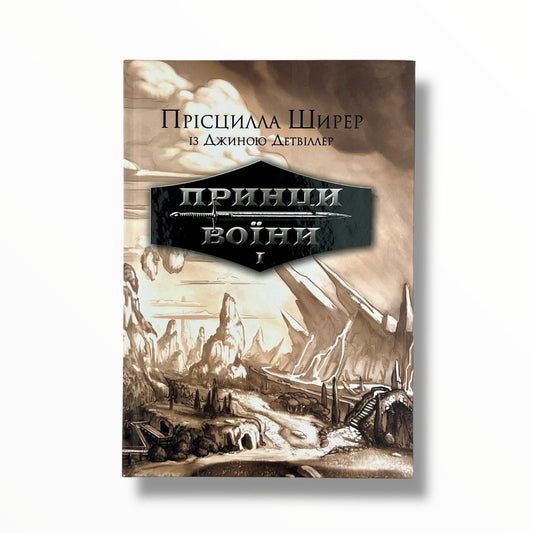 Принци воїни. Книга 1 (підліткове фентезі)