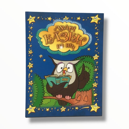 Мудрі казки на ніч (Дитяча книга)