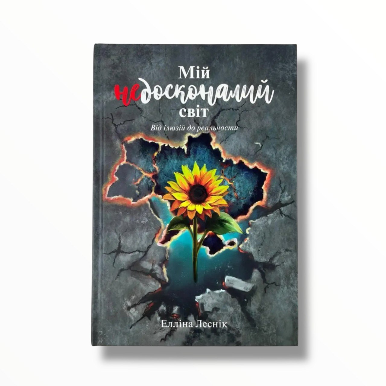 Мій недосконалий світ. Від ілюзій до реальності