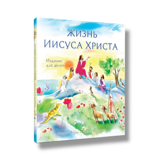 Жизнь Иисуса Христа. Издание для детей