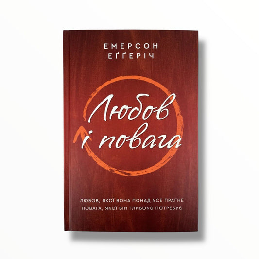 Любов і повага