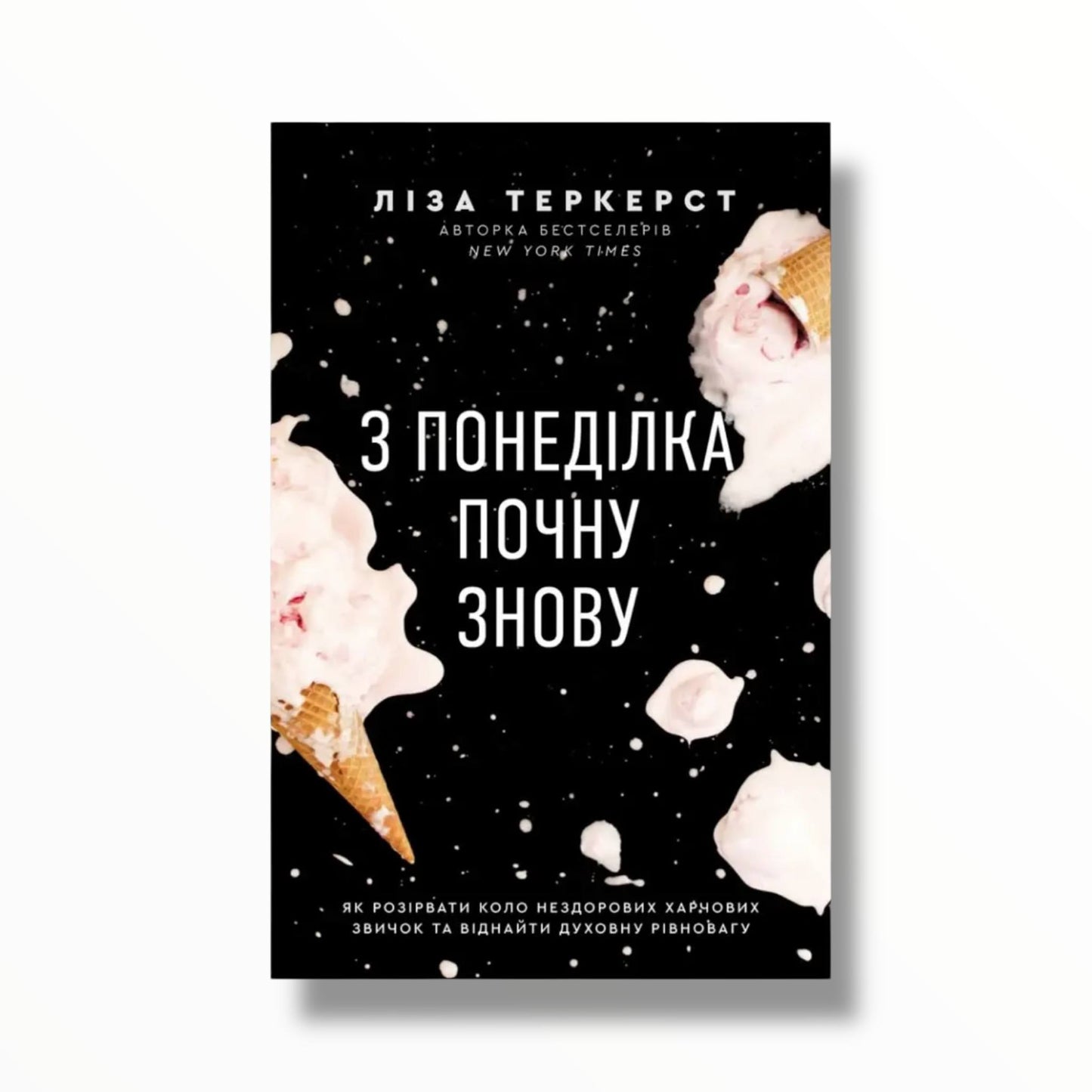 З понеділка почну знову. Як розірвати коло нездорових харчових звичок та віднайти духовну рівновагу