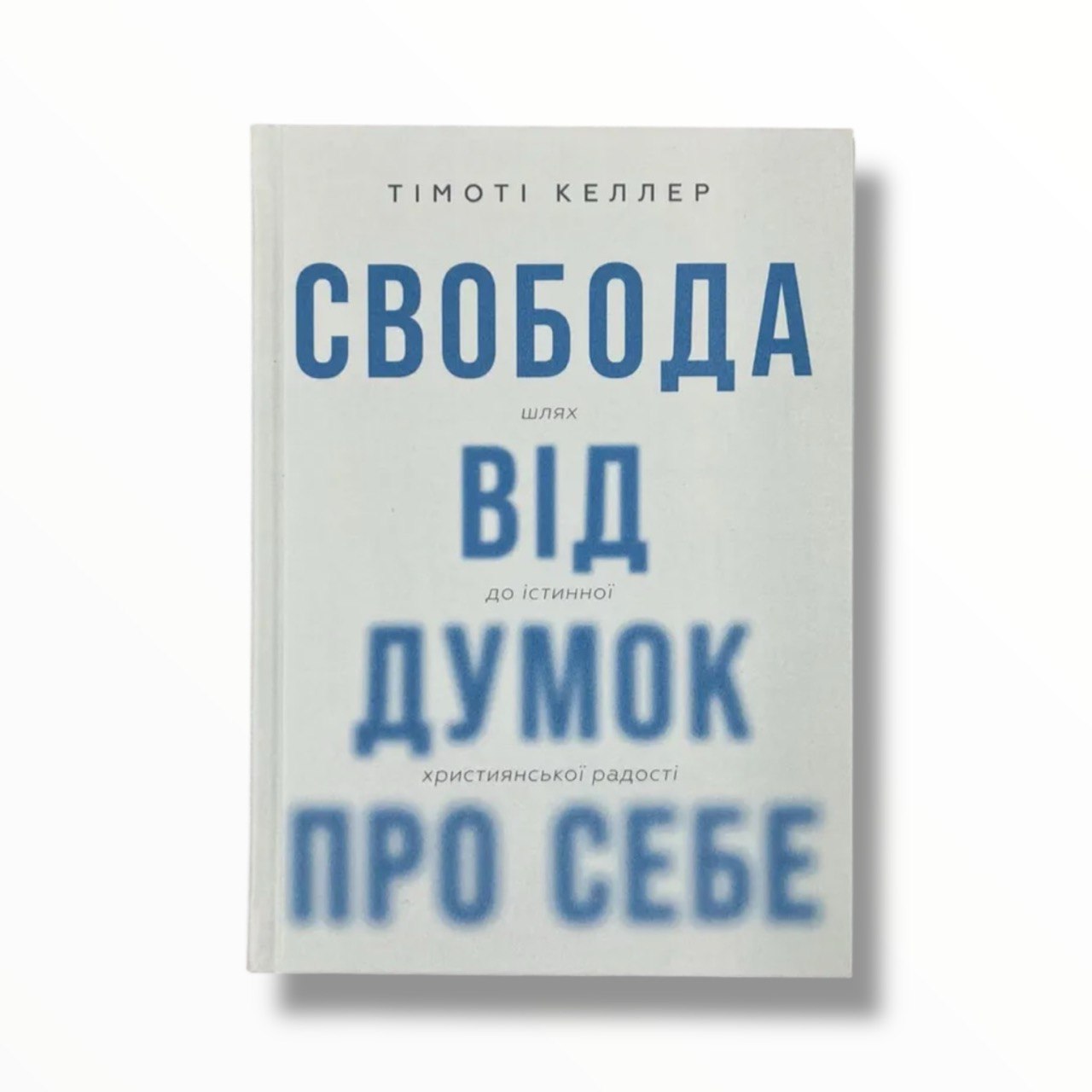 Свобода від думок про себе. Шлях до істинної християнської радості