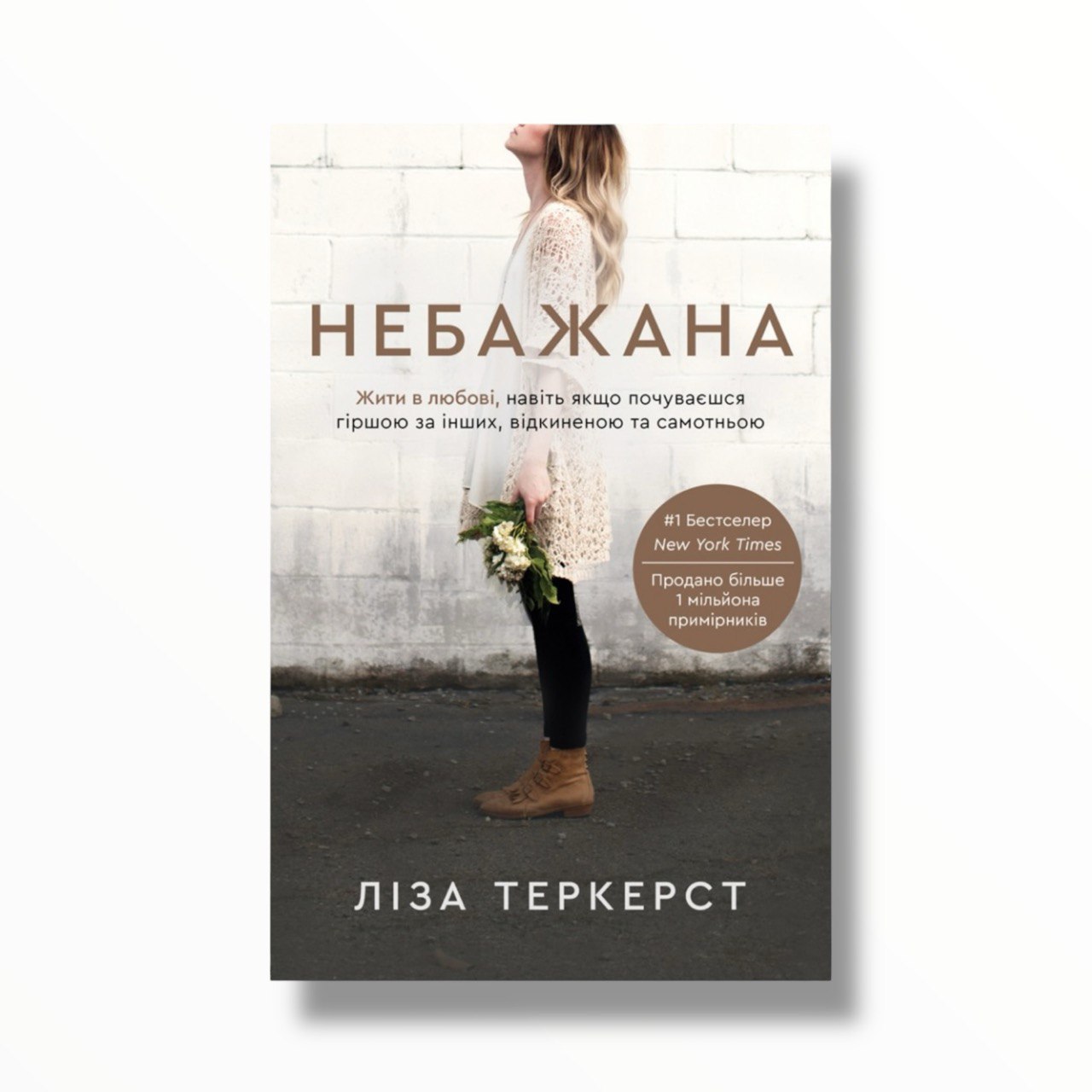 Небажана. Жити в любові, навіть якщо почуваєшся гіршою за інших, відкиненою та самотньою