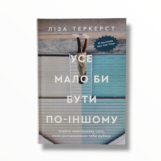 Усе мало би бути по-іншому. Знайти неочікувану силу, коли розчарування тебе руйнує