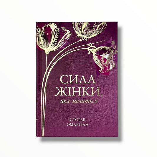 Сила жінки, яка молиться