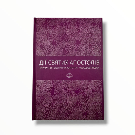 Дії Святих Апостолів. Тлумачний біблійний коментар