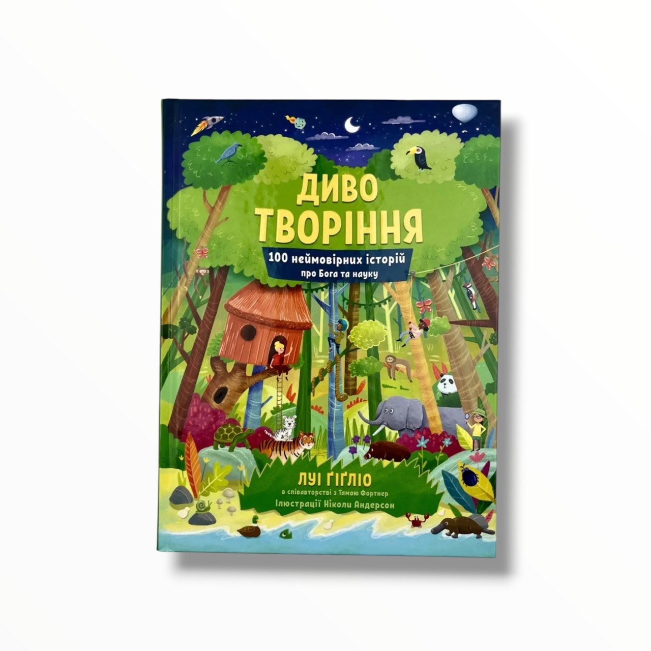Диво творіння. 100 неймовірних історій про Бога та науку