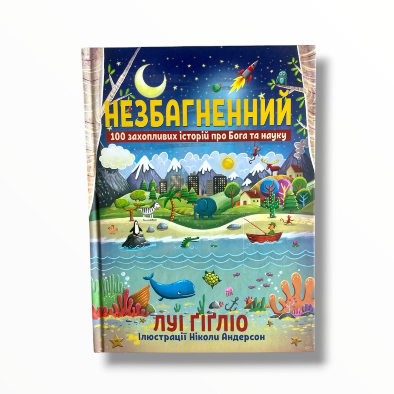 Незбагненний. 100 захопливих історій про Бога та науку