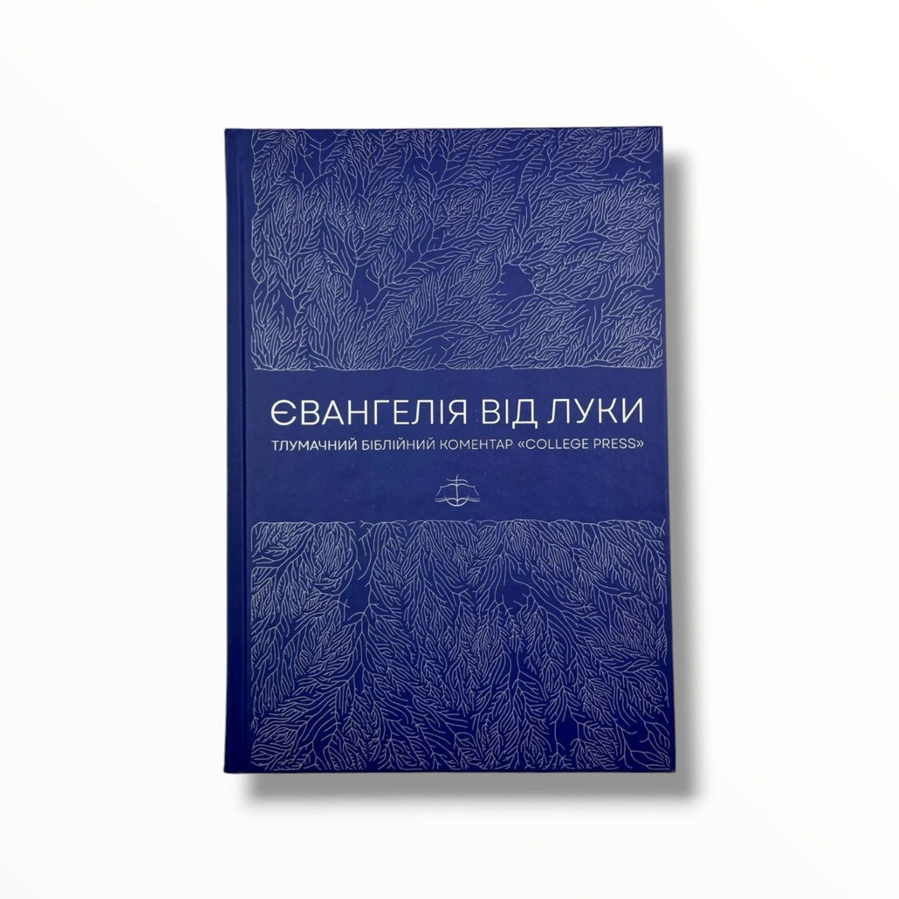 Євангелія від Луки. Тлумачний біблійний коментар