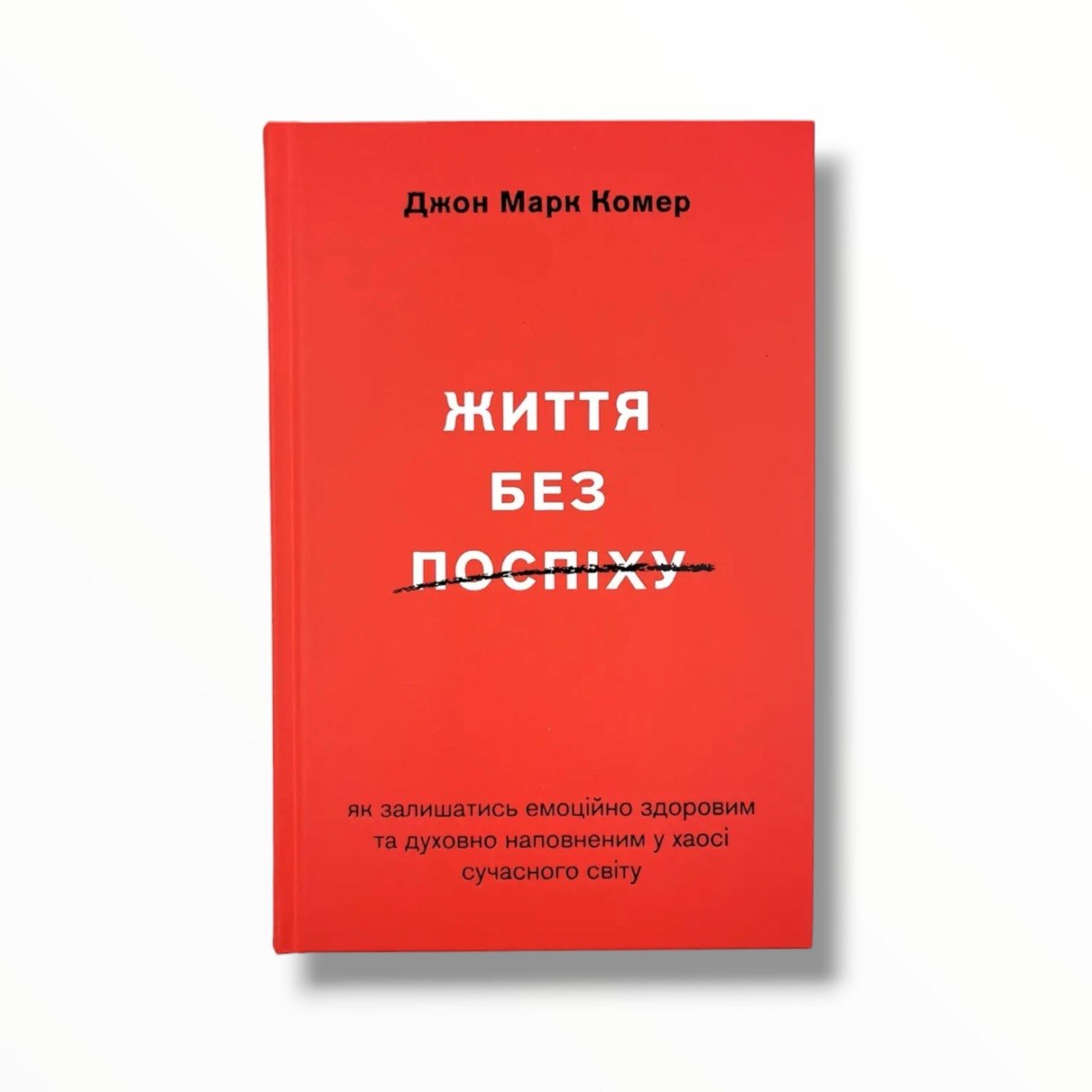 Життя без поспіху