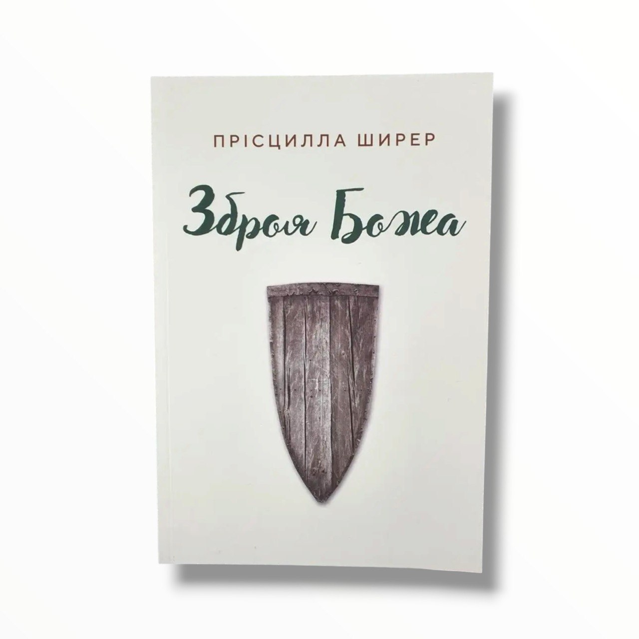 Зброя Божа