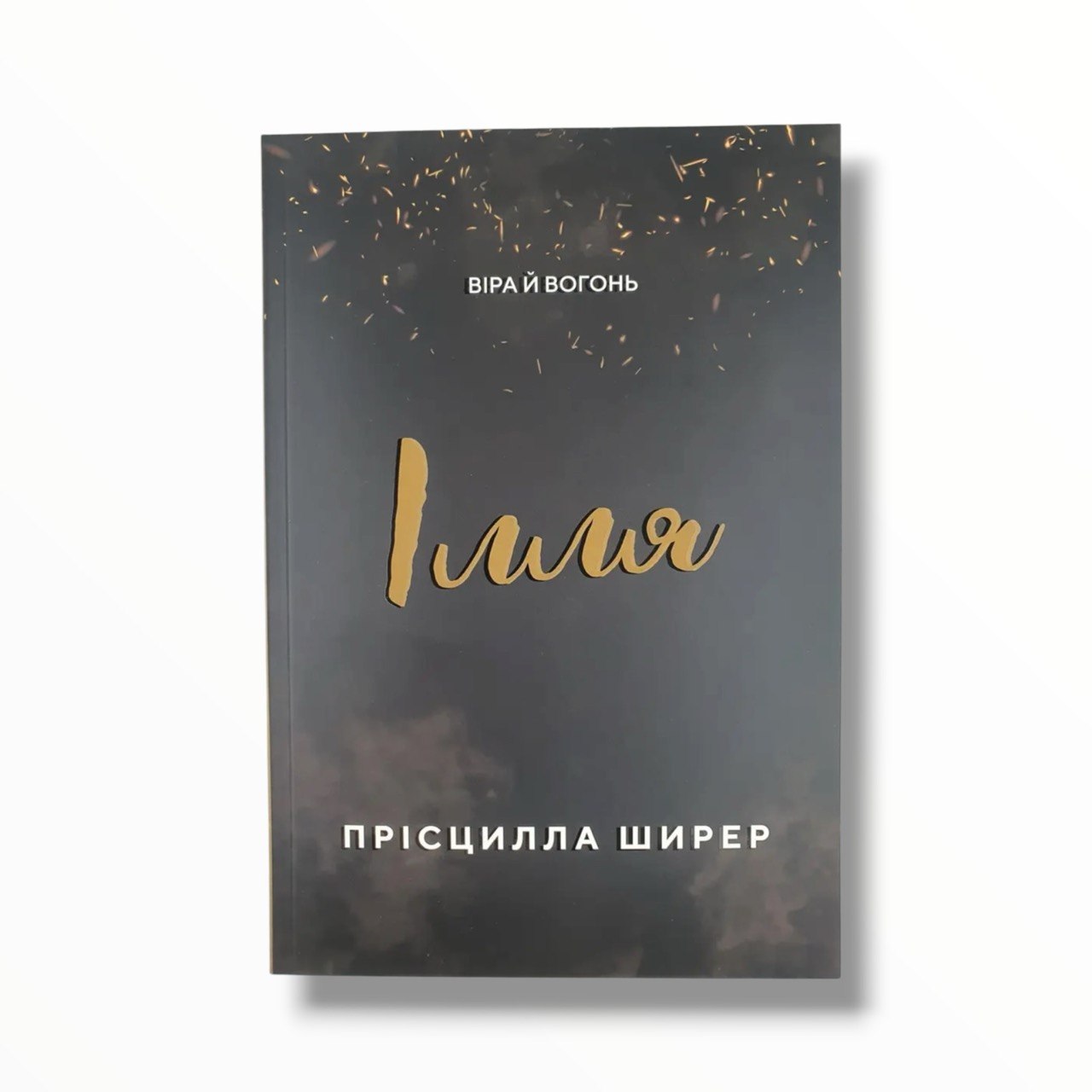 Ілля. Віра й вогонь