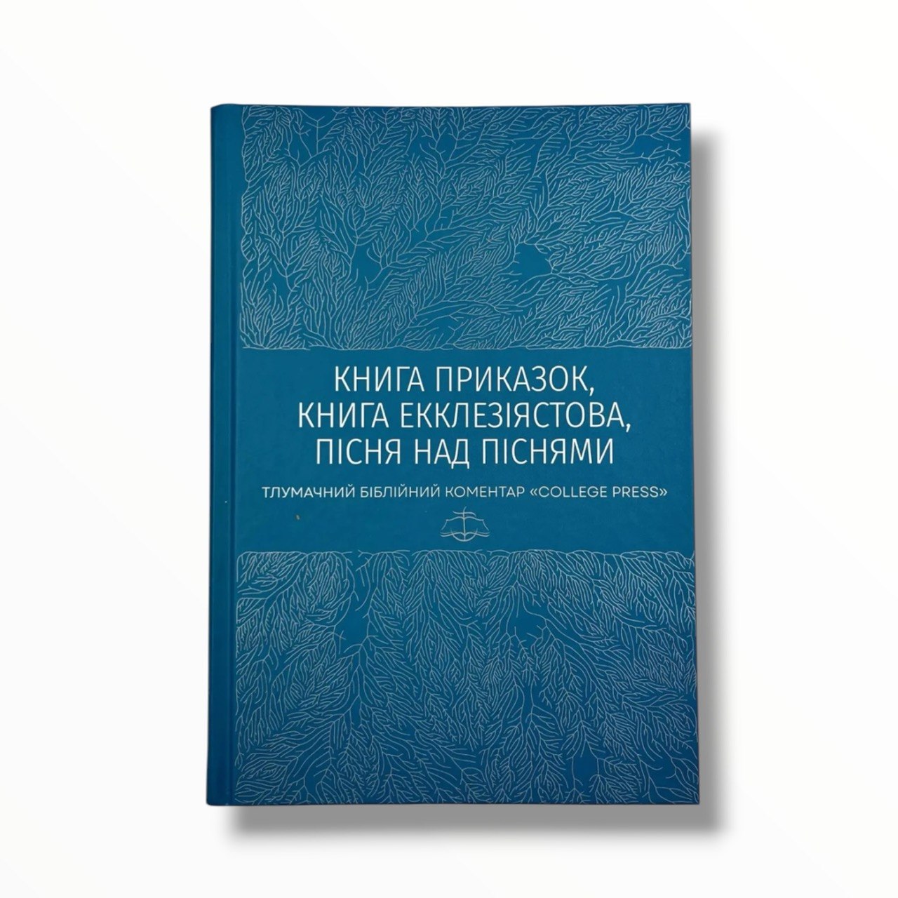 Книга Приказок, Книга Екклезіястова, Пісня над Піснями. Тлумачний біблійний коментар