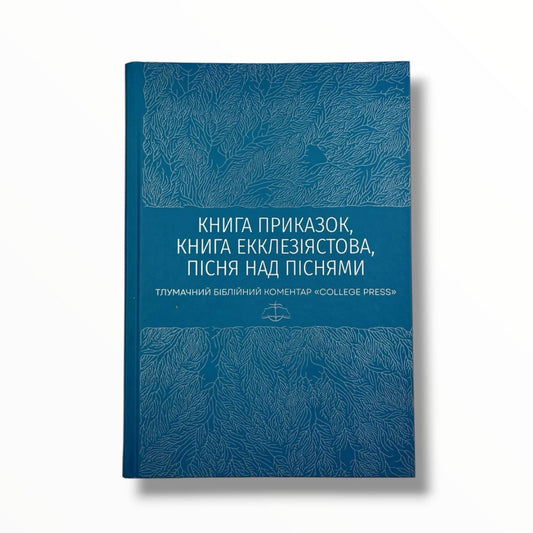 Книга Приказок, Книга Екклезіястова, Пісня над Піснями. Тлумачний біблійний коментар