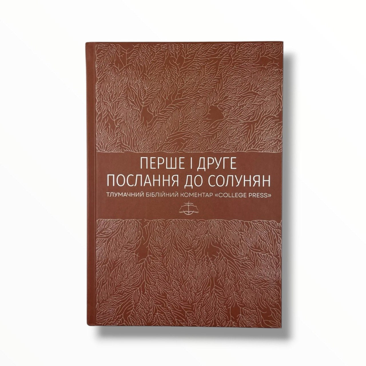 Перше і друге Послання до солунян. Тлумачний біблійний коментар