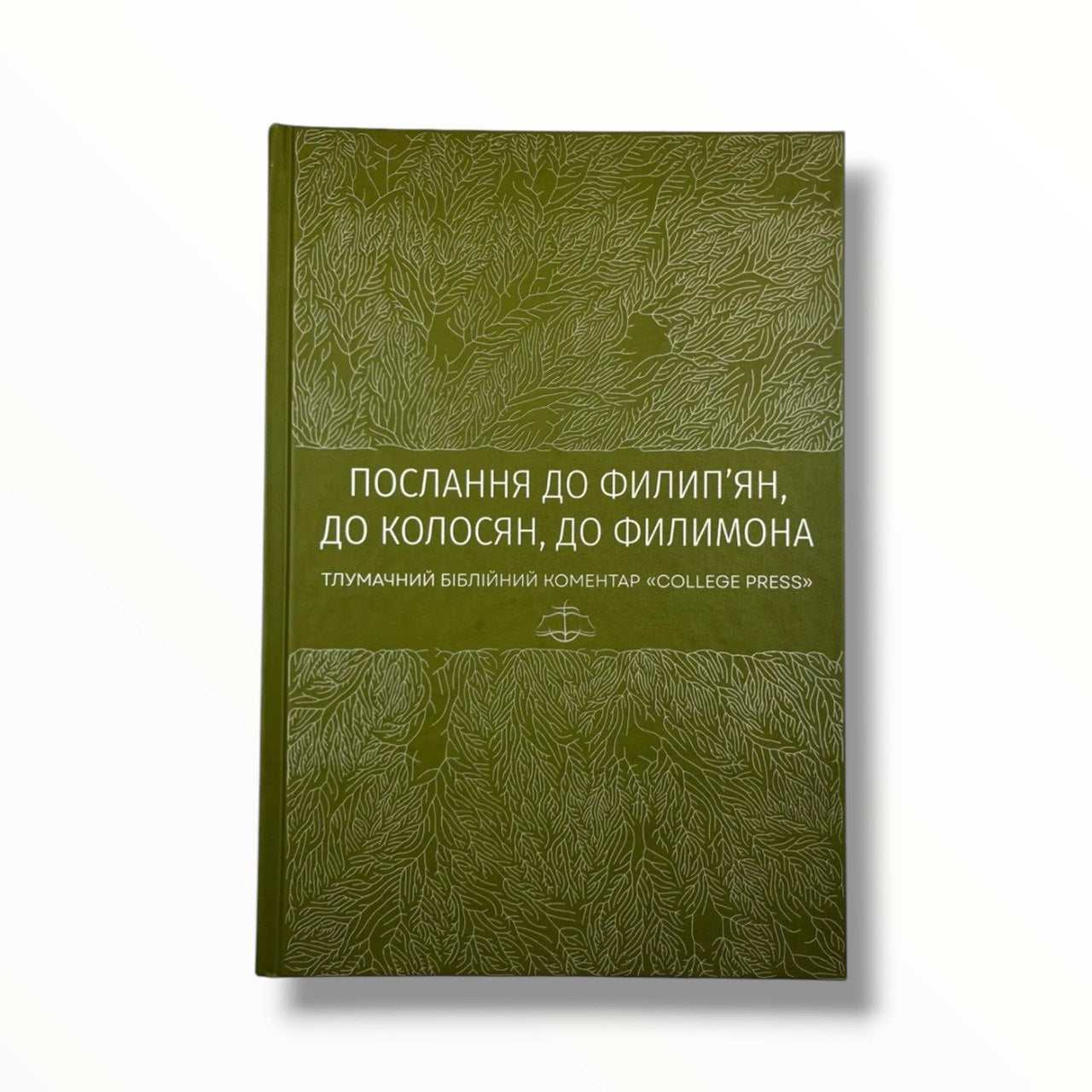 Послання до филип’ян, до колосян, до Филимона. Тлумачний біблійний коментар