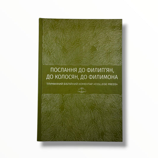 Послання до филип’ян, до колосян, до Филимона. Тлумачний біблійний коментар