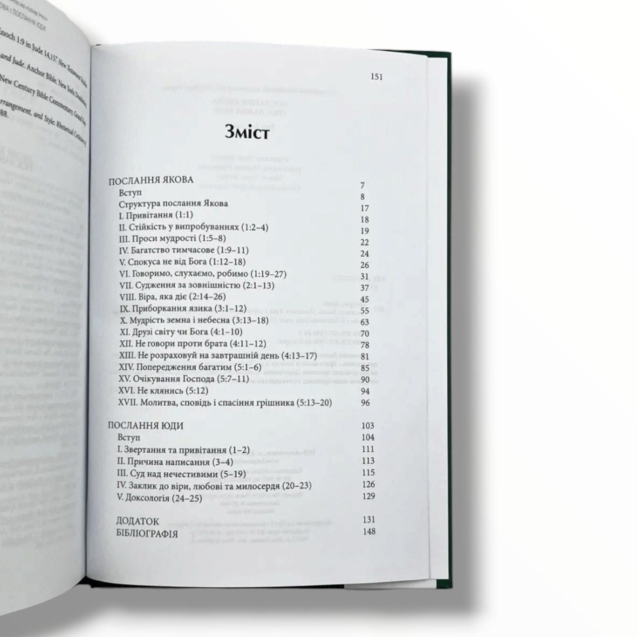 Послання Якова. Послання Юди. Тлумачний біблійний коментар
