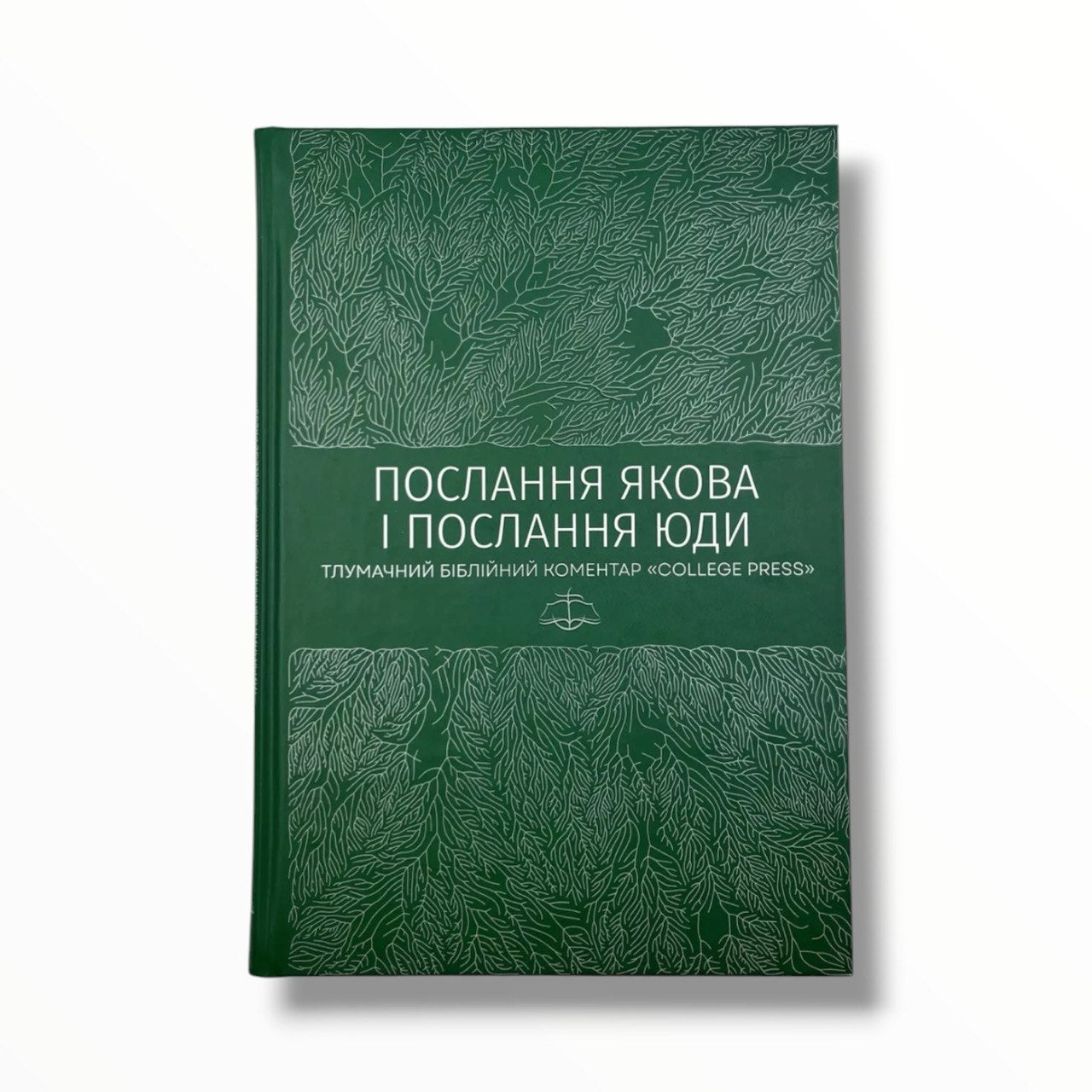 Послання Якова. Послання Юди. Тлумачний біблійний коментар
