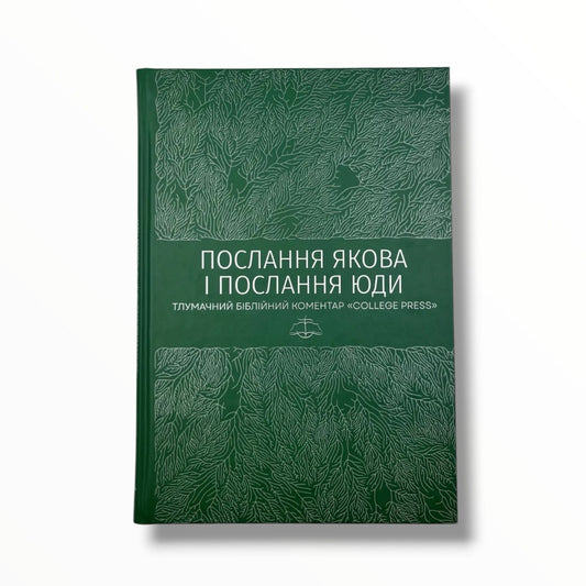 Послання Якова. Послання Юди. Тлумачний біблійний коментар