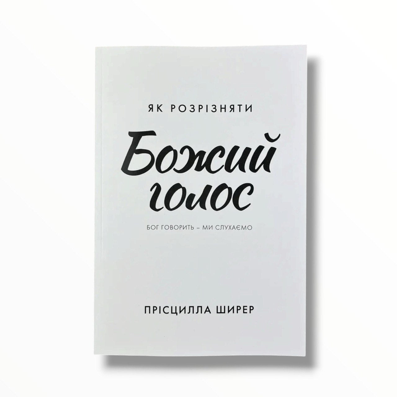 Як розрізняти Божий голос. Бог говорить - ми слухаємо