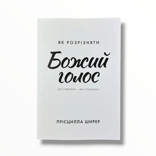 Як розрізняти Божий голос. Бог говорить - ми слухаємо