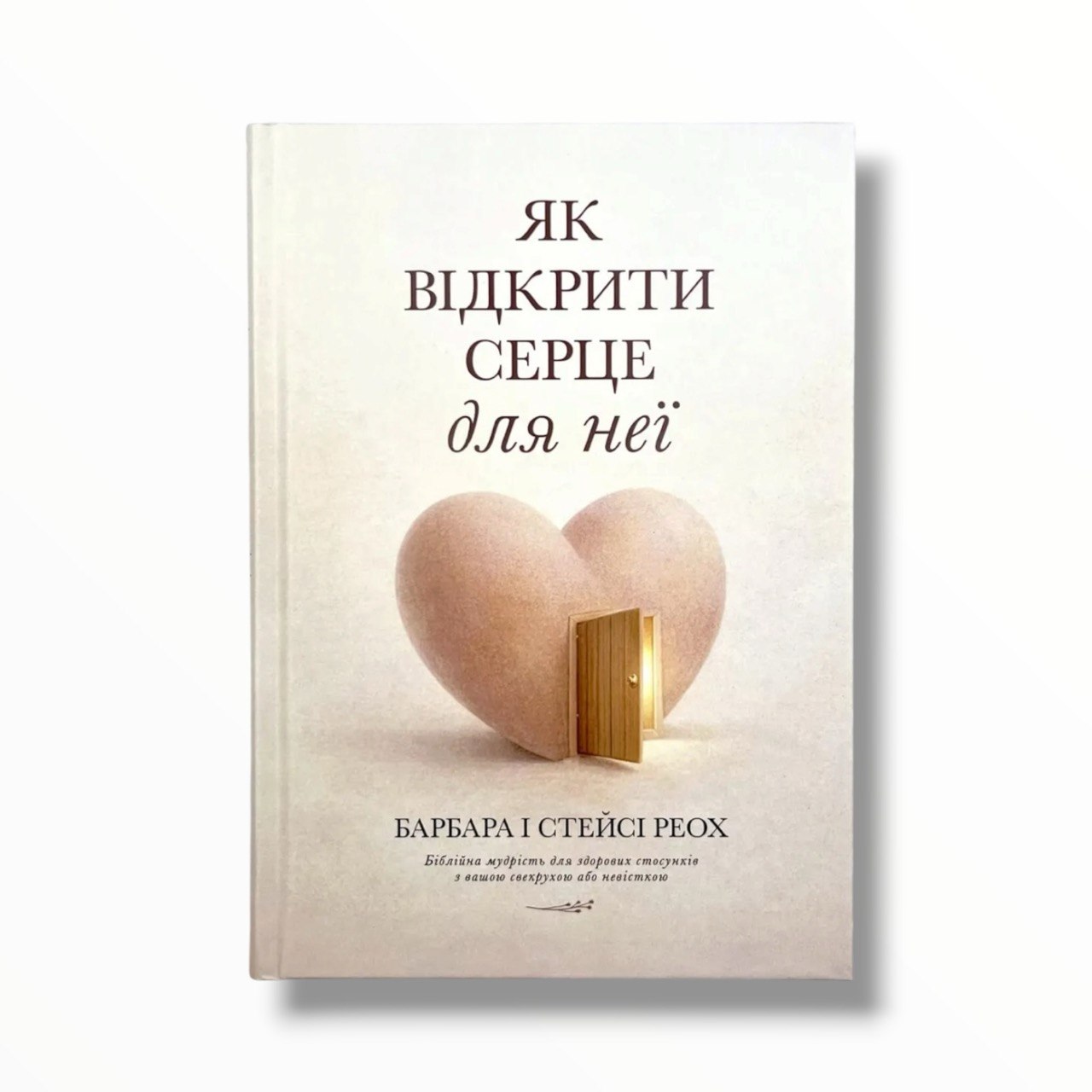 Як відкрити серце для неї. Біблійна мудрість для здорових стосунків з вашою свекрухою чи невісткою