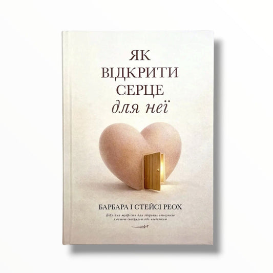 Як відкрити серце для неї. Біблійна мудрість для здорових стосунків з вашою свекрухою чи невісткою