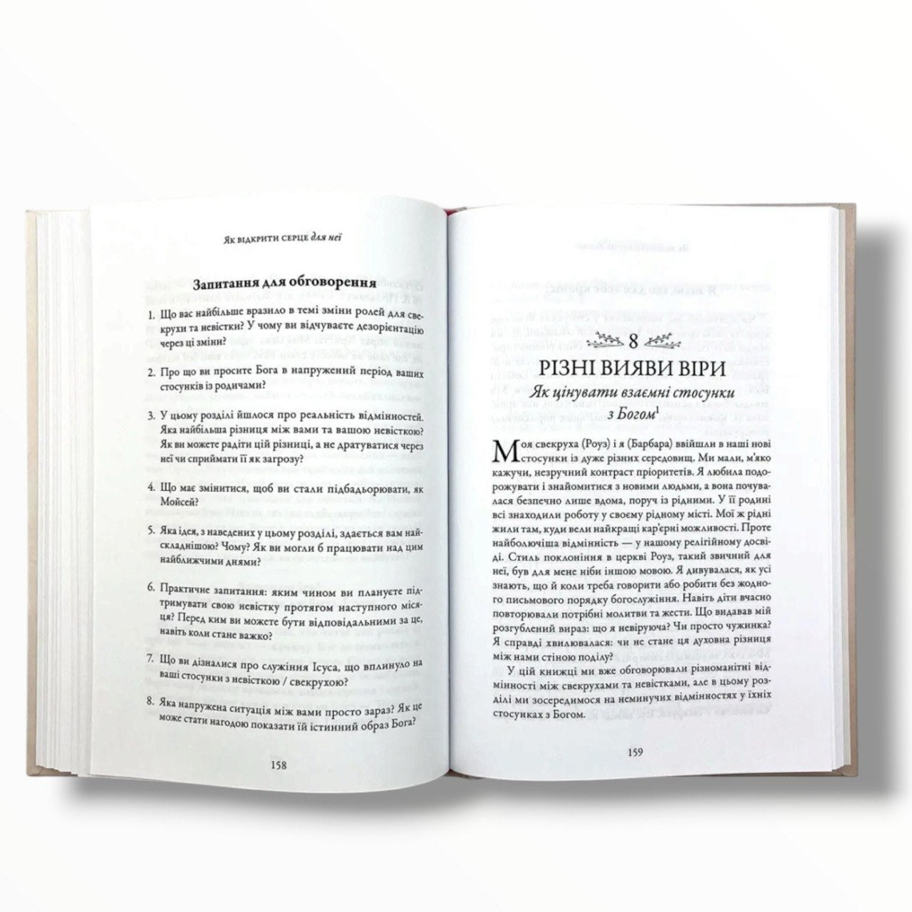 Як відкрити серце для неї. Біблійна мудрість для здорових стосунків з вашою свекрухою чи невісткою