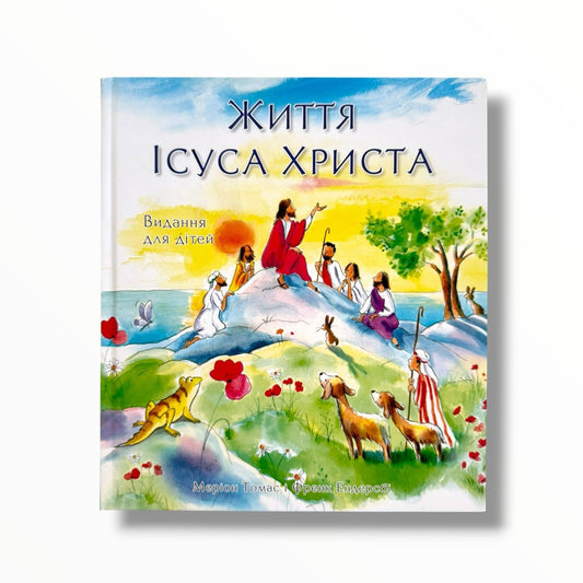 Життя Ісуса Христа. Видання для дітей