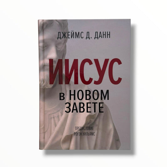 Иисус в Новом Завете