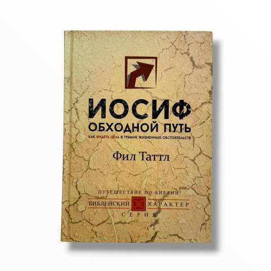 Иосиф. Обходной путь. Как видеть цель в тумане жизненных обстоятельств